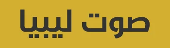 شعار صوت ليبيا